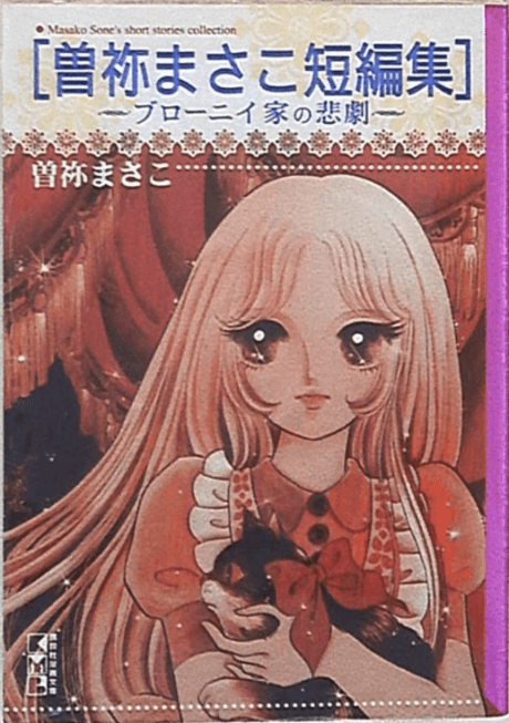 Sone Masako Tanpenshuu: Brawny-ke no Higeki