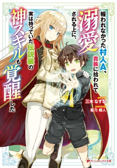 Mukuwarenakatta Murabito A, Kizoku ni Hirowarete Dekiai sareru Ue ni, Jitsu wa Motteita Densetsu-kyuu no Kami Skill mo Kakusei shita