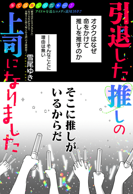 Intai Shita Oshi no Joshi ni Narimashita