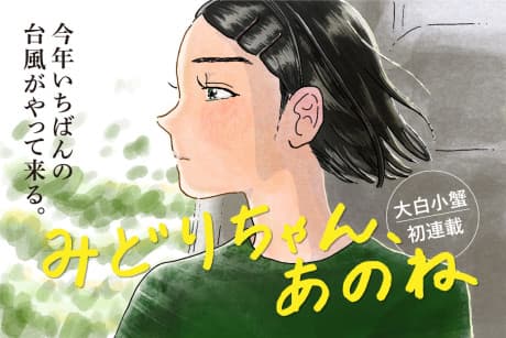 Midori-chan, Ano ne