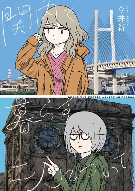 Kannai de Kurasu Futari ni Tsuite