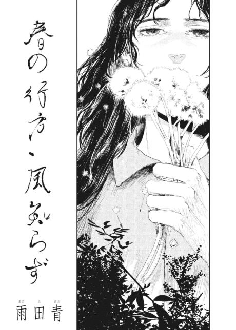 Haru no Yukue, Kaze Shirazu