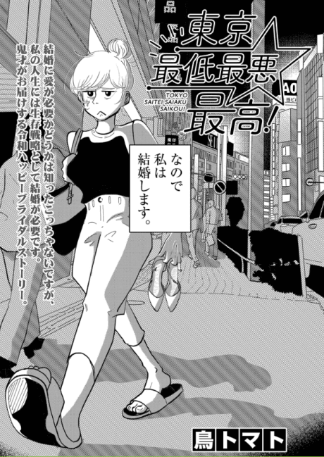 Tokyo Saitei Saiaku Saikou