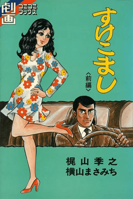 Sukekomashi