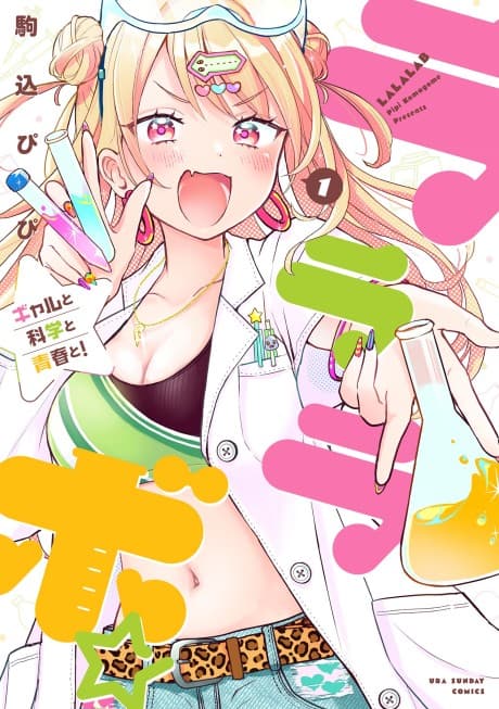 Lalalabo☆Gal to Kagaku to Seishun to!
