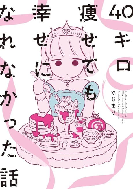 40-kilo Yasete mo Shiawase ni Narenakatta Hanashi