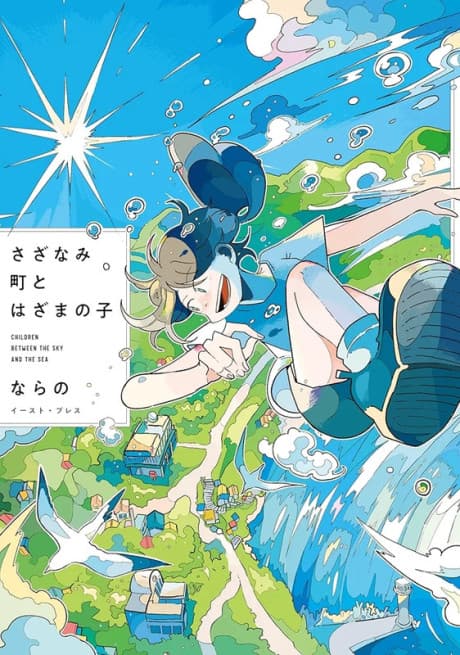 Children between the sky and the sea