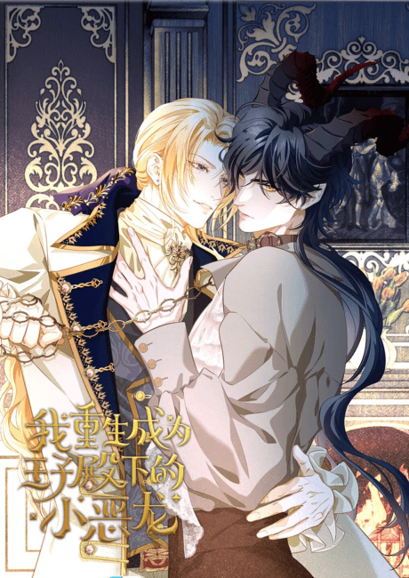 I Was Reborn as His Highness the Prince's Little Evil Dragon