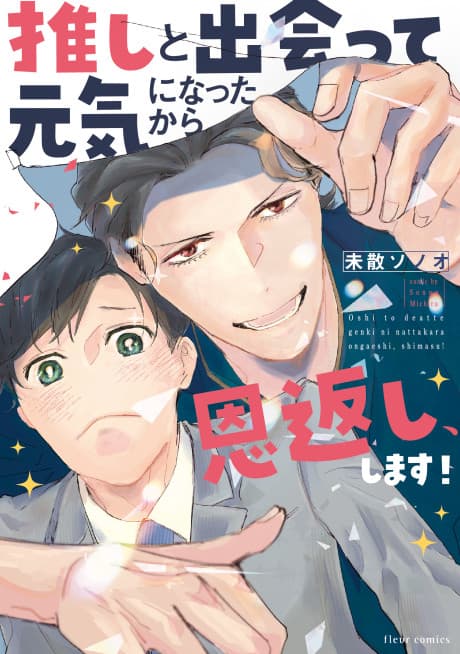 Oshi to Deatte Genki ni Natta kara Ongaeshi, Shimasu!