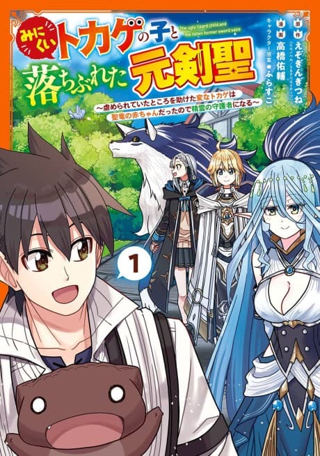 Minikui Tokage no Koto Ochibureta Moto Kensei: Ijimerareteita Tokoro wo Tasuketa Henna Tokage wa Sei Ryuu no Aka-chan Datte node Seirei no Shugosha ni Naru