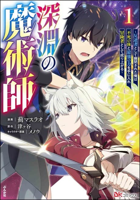 Shinen no Majutsushi: Hangyakusha to shite Yuuhei Sareta Ore wa Fushi no Karada to Saikyou no Chikara wo Te ni Ire Boukensha to shite Nariagaru