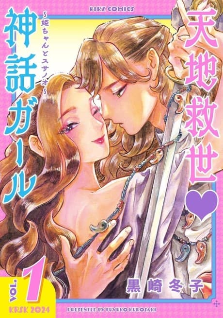 Tenchi Kyuusei ♡Shinwa Girl: Hime-chan to Susanoo