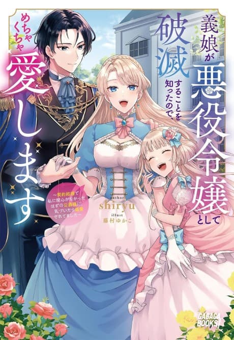 Gijou ga Akuyaku Reijou to Shite Hametsu Suru Koto wo Shitta node, Mechakucha Aishimasu: Keiyaku Kekkon de Watashi ni Kanshin ga na Katta Hazu no Koushaku-sama ni, Kizuitara Dekiai Saretemashita