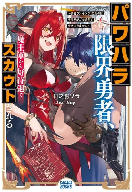 Power-hara Genkai Yuusha, Maou-gun Kara Koutaigu de Scout Sareru: Yuusha Ranking 1-i Nano ni Tedori ga Gomi Sugite Seikatsu Dekimasen