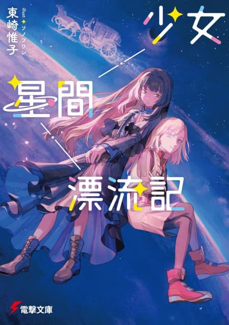 Shoujo Seikan Hyouryuuki