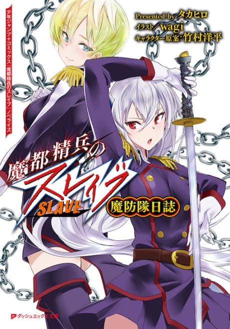 Mato Seihei no Slave: Maboutai Nisshi