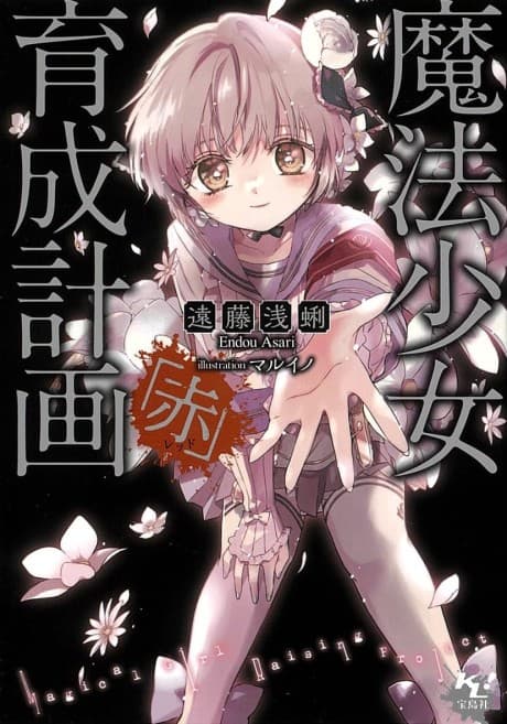 Magical Girl Raising Project: Red