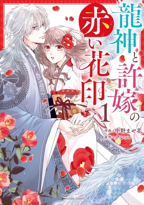 The Dragon God and His Bride's Red Flower Seal
