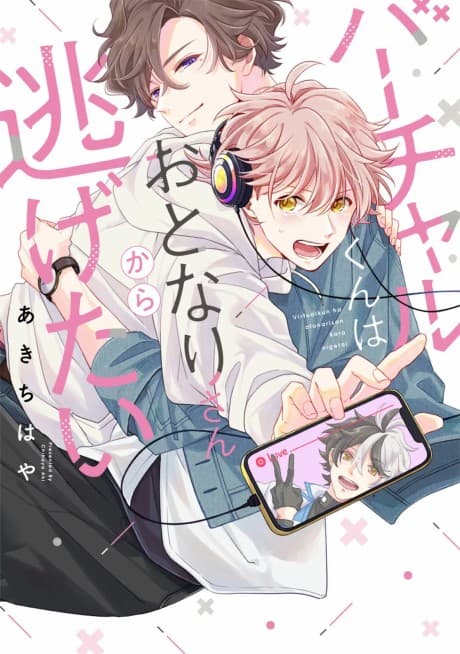 Virtual-kun wa Otonari-san kara Nigetai