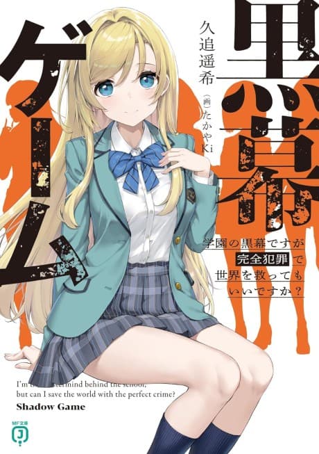 Kuromaku Game: Gakuen no Kuromaku desu ga Kanzen Hansai de Sekai wo Sukutte mo Ii desu ka?