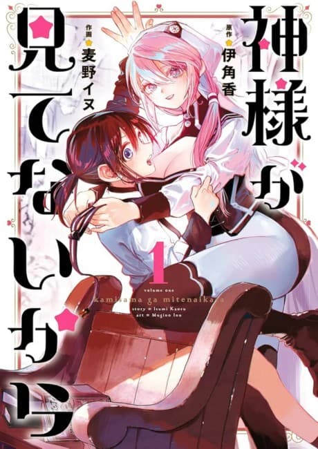 Kamisama ga Mitenai kara