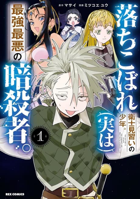 Ochikobore Eji Minarai no Shounen. (Jitsu wa) Saikyou Saiaku no Ansatsusha.