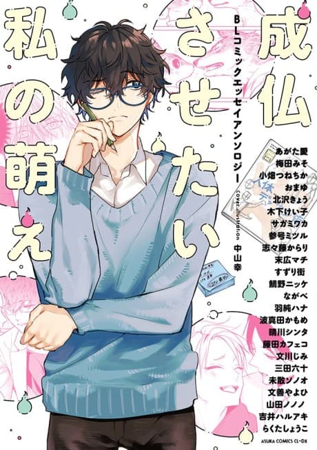 Joubutsu Sasetai Watashi no Moe BL Comic Essay Anthology