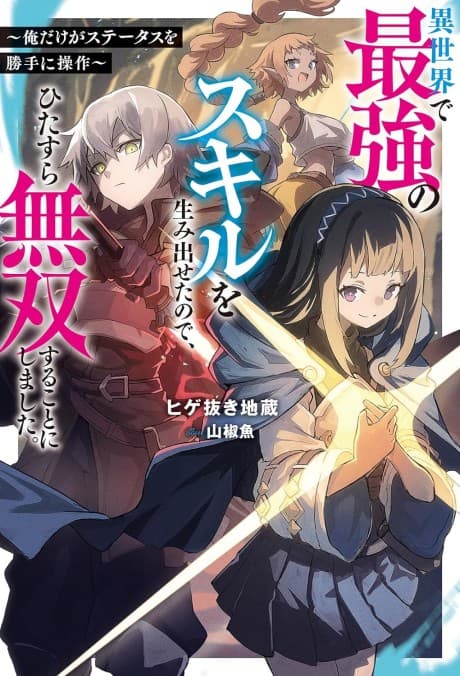 Isekai de Saikyou no Skill wo Umidaseta no de, Hitasura Musou Suru Koto ni Shimashita.: Ore Dake ga Status wo Katte ni Sousa