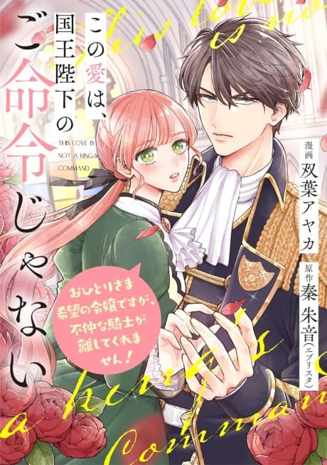 Kono Ai wa, Kokuou Heika no Go Meirei ja Nai: Ohitori-sama Kibou no Reijou desu ga, Funaka na Kishi ga Hanashite Kuremasen