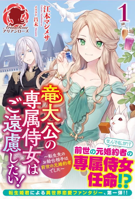 I Don't Want to Be the Dragon Duke's Maid! Serving My Ex-Fiancé from My Past Life