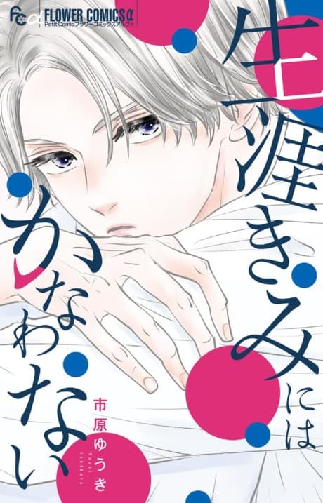 Shougai Kimi ni wa Kanawanai
