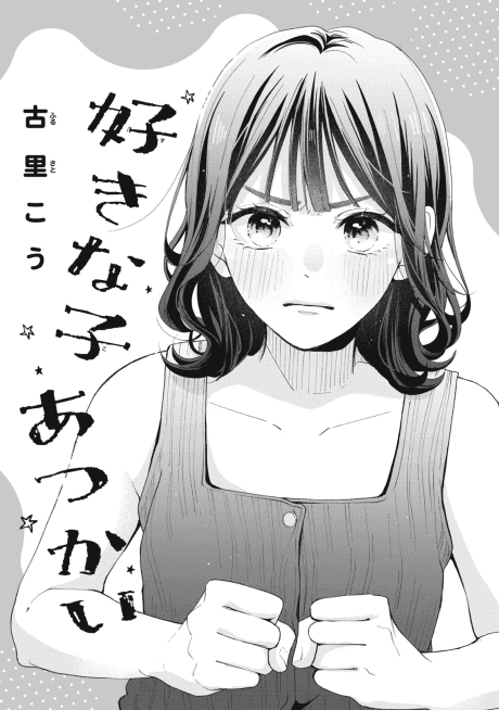 Sukina ko Atsukai
