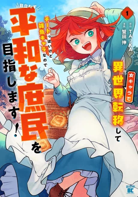 Onna Chara de Isekai Teni Shite Cheat-ppoi kedo Zako Chara nano de Medatazu Heiwa na Shomin wo Mezashimasu!