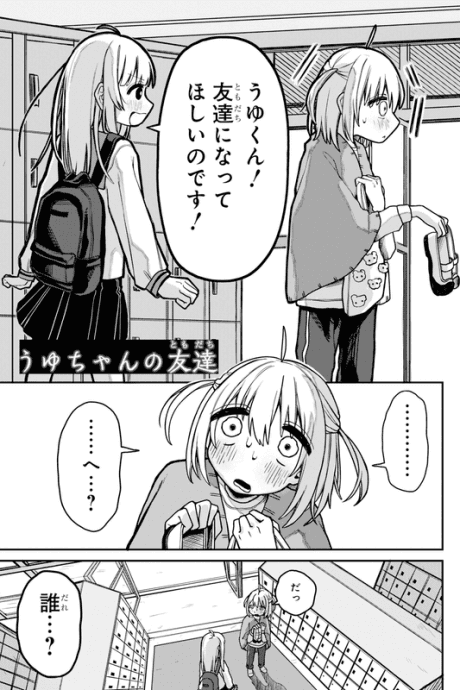 Uyu-chan no Tomodachi