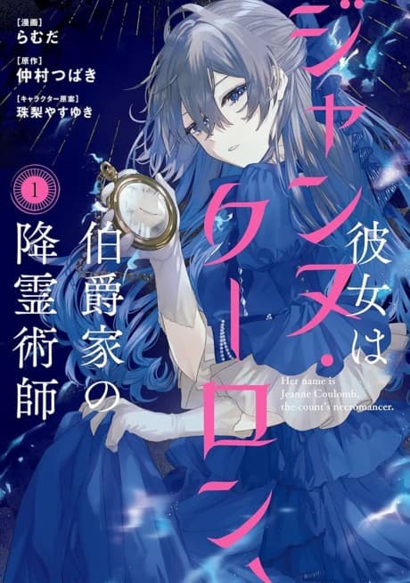 Kanojo wa Jeanne Coulomb, Hakushaku-ke no Koureijutsushi