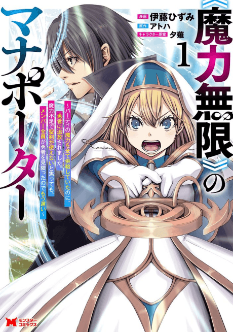 «Maryoku Mugen» no Mana Porter: Party no Maryoku wo Subete Kyoukyuu Shiteitai noni, Yuusha ni Tsuihou Saremashita. Maryoku Fusoku de Seiken ga Tsukaenai to Asette mo, Members Zenin ga Yuusha wo Mikagitta node Mou Osoi