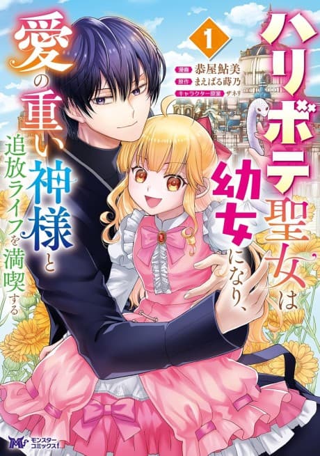 Haribote Seijo wa Youjo ni Nari, Ai no Omoi Kamisama to Tsuishou Life wo Mankitsusuru