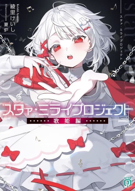 Star Mirai Project: Utahime-hen