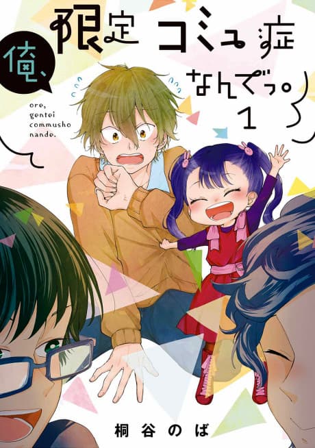 Ore, Gentei Comyushou nande.