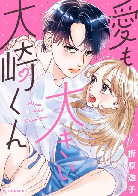 Ai mo Ooki Oosaki-kun