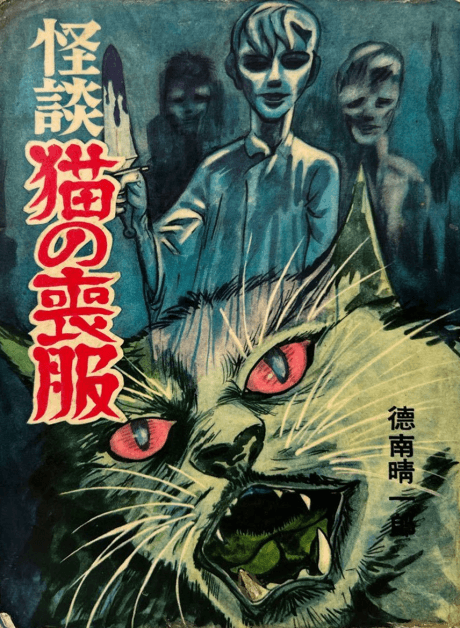 Kaidan Neko no Mofuku