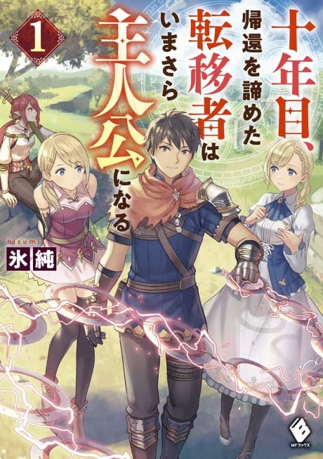 Juunenme, Kikan wo Akirameta Tenisha wa Imasara Shujinkou ni Naru