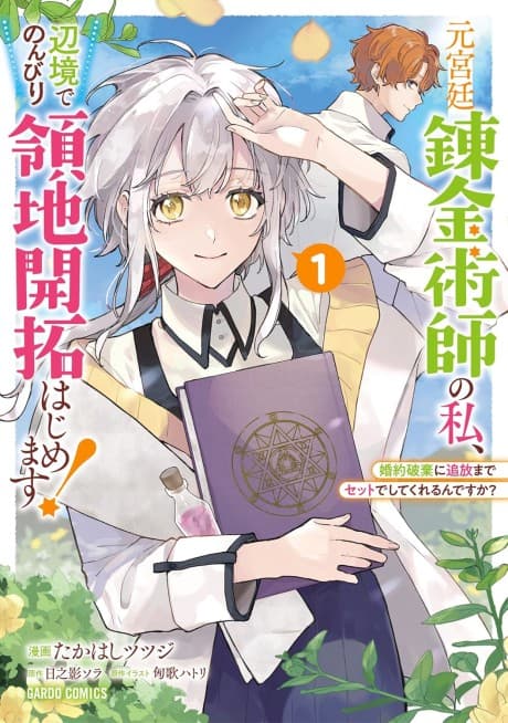 Moto Kyuutei Renkinjutsushi no Watashi, Henkyou de Nombiri Ryouchi Kaitakuhajimemasu! Konyaku Haki ni Tsuihou Made Set Deshitekureru n desu ka?