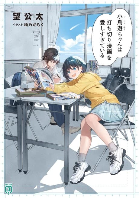 Kotori Yuu-chan wa Uchikiri Manga wo Itoshi Sugiteiru