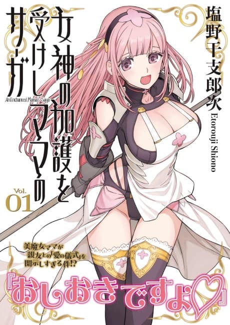 Megami no Kago wo Ukeshi Mama no Saga