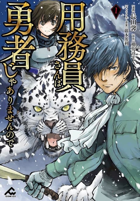 Youmuin-san wa Yuusha ja Arimasen no de