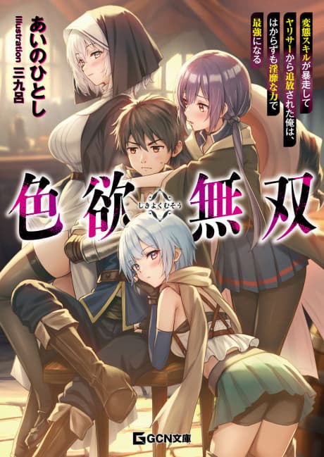 Shikiyoku Musou: Hentai Skill ga Bousou Shite Yarisaa kara Tsuihou Sareta Ore wa, Hakarazumo Inbi na Chikara de Saikyou ni Naru