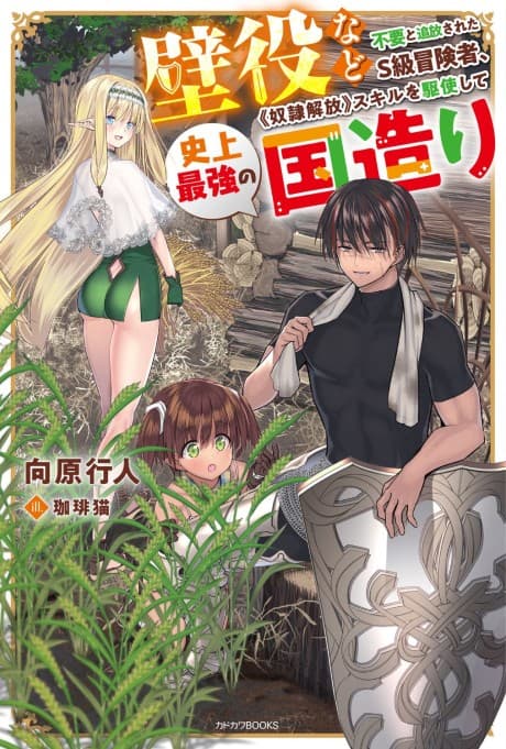 Kabeyaku nado Fuyou to Tsuihou Sareta S-kyuu Boukensha, «Dorei Kaihou» Skill wo Kushi Shite Shijou Saikyou no Kunizukuri
