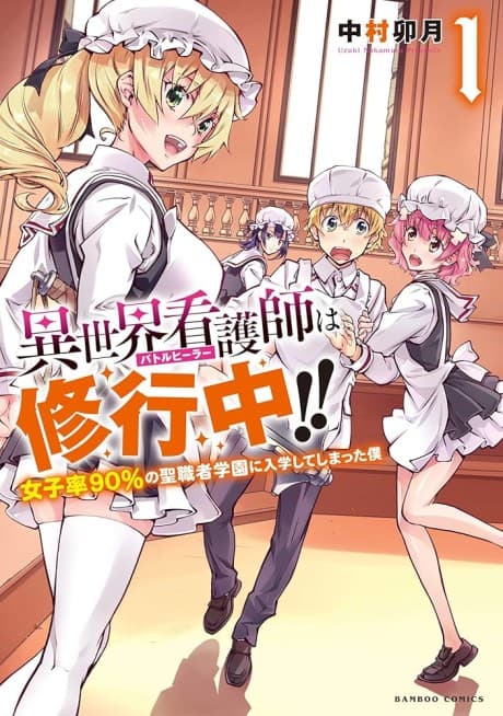 Isekai Kangoshi wa Shugyou-chuu!!: Joshiritsu 90% no Seishoku Gakuen ni Nyuugaku Shiteshimatta Boku