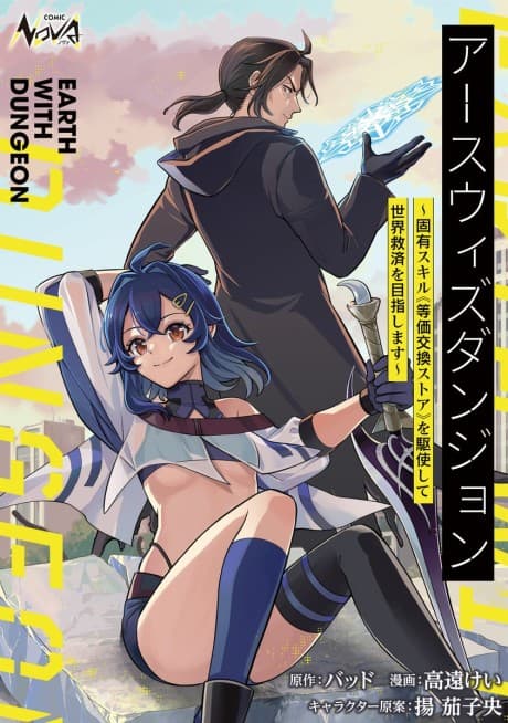 Earth with Dungeon: Koyuu Skill "Touka Koukan Store" wo Kushi Shite Sekai Kyuusai wo Mezashimasu
